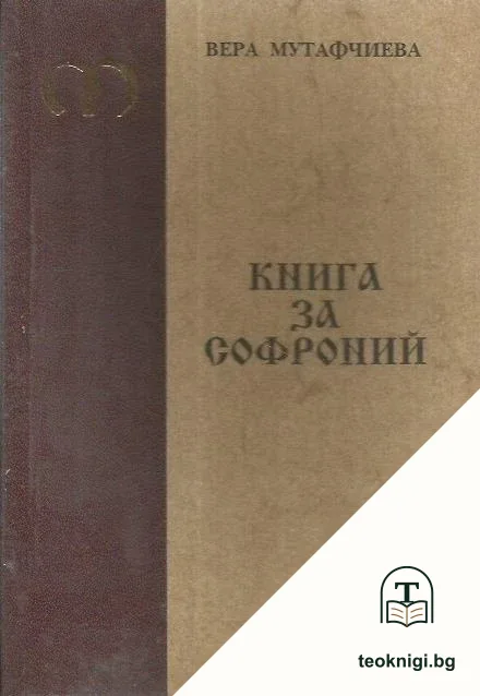 Книга за Софроний — корица