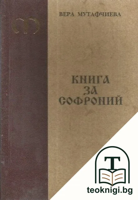 Книга за Софроний — корица