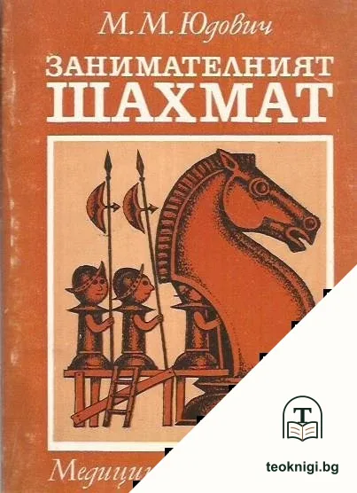 Занимателният шахмат — корица