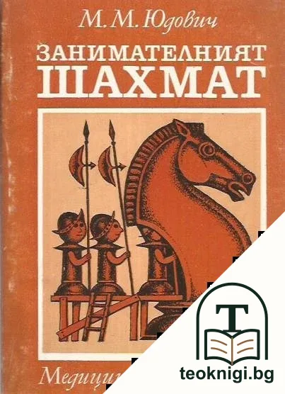 Занимателният шахмат — корица