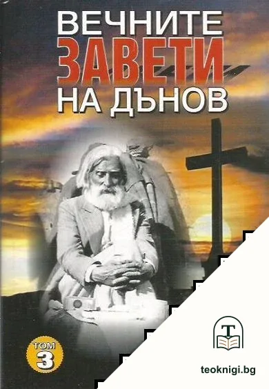 Вечните завети на Дънов. Том 3 — корица