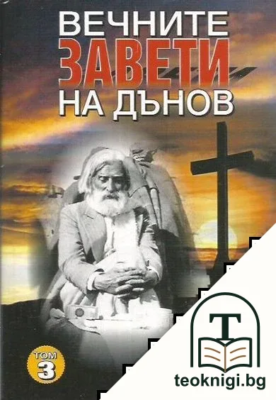 Вечните завети на Дънов. Том 3 — корица