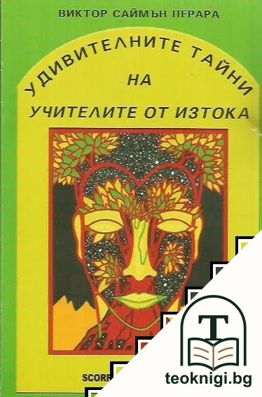 Удивителните тайни на учителите от Изтока — корица