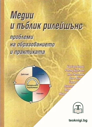 Медии и пъблик рилейшънс — корица