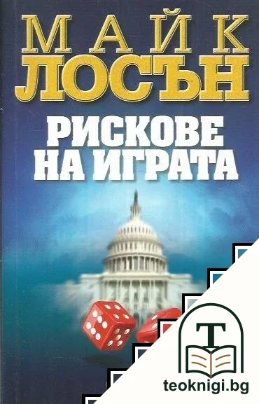 Рискове на играта — корица