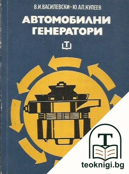 Автомобилни генератори — корица