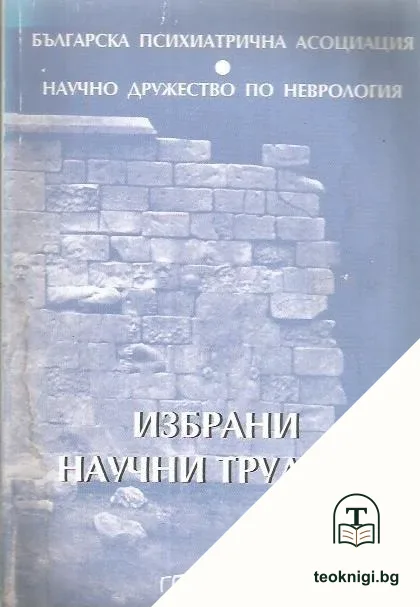 Избрани научни трудове — корица