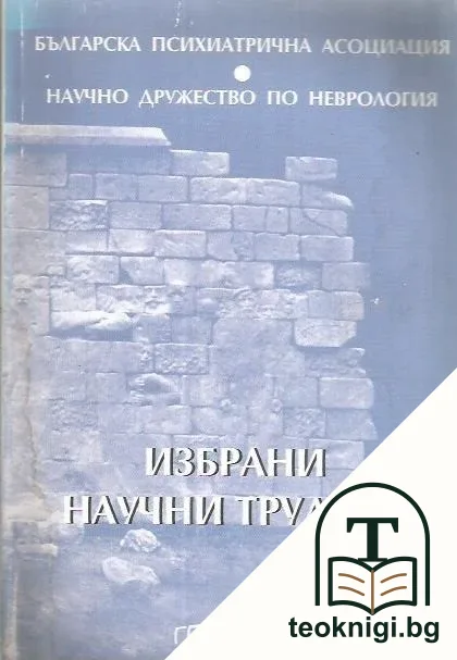 Избрани научни трудове — корица