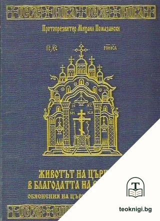 Животът на Църквата в благодатта на Светия Дух — корица