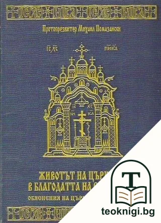 Животът на Църквата в благодатта на Светия Дух — корица