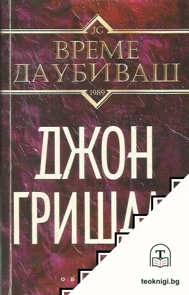 Време да убиваш — корица