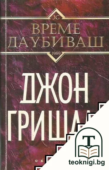 Време да убиваш — корица