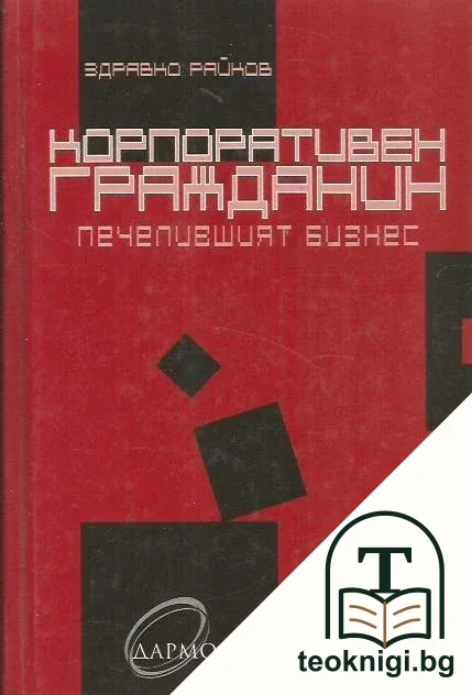 Корпоративен гражданин — корица