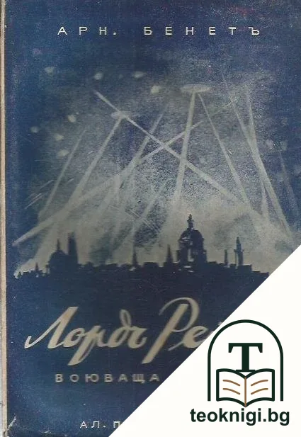 Лордъ Рейнго — корица