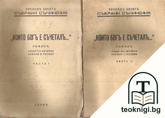"Които Богъ е съчеталъ...". Часть 1-2 — корица