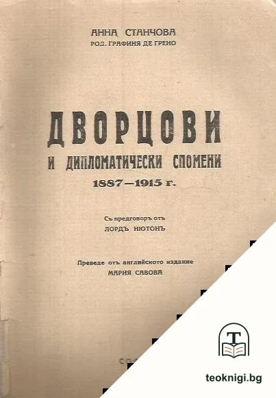 Дворцови и дипломатически спомени 1887-1915 г. — корица