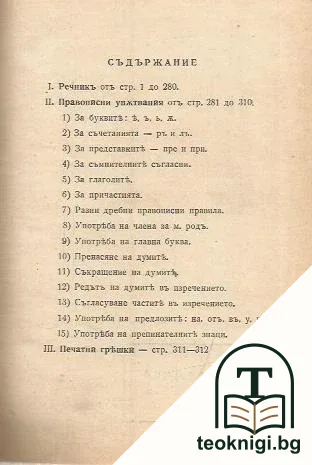 Пъленъ български правописенъ речникъ — снимка 2