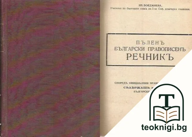 Пъленъ български правописенъ речникъ — корица