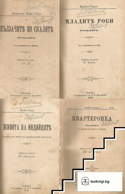 Пълзачите по скалите / Младите роби / Живота на индийците / Квартеронка — корица
