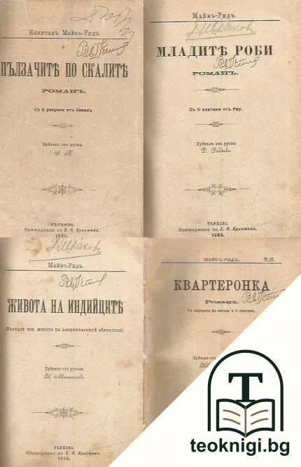 Пълзачите по скалите / Младите роби / Живота на индийците / Квартеронка — корица