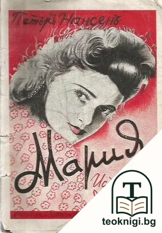 Мария. Историята на една любов — корица