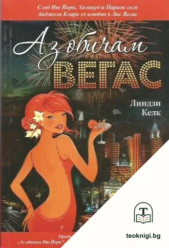 Аз обичам Вегас — корица