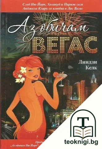 Аз обичам Вегас — корица