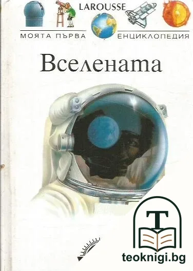 Вселената — корица