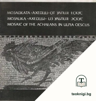 Мозайката "Ахейци" — корица
