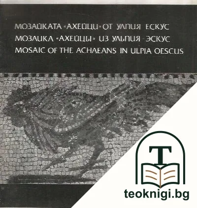 Мозайката "Ахейци" — корица
