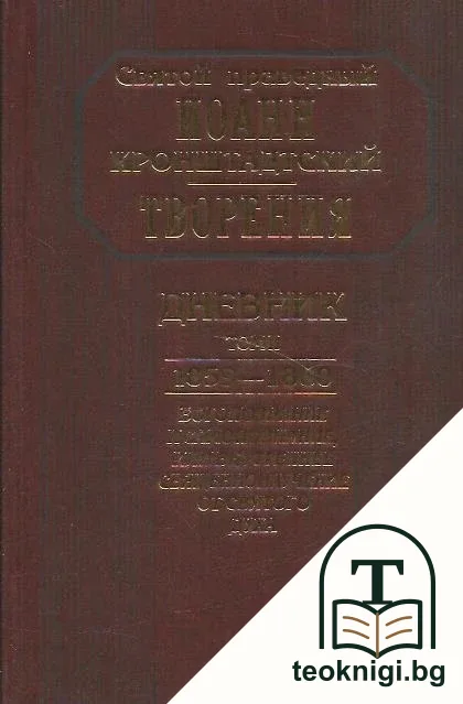 Творения. Дневник. Том 2 — корица