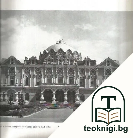 Москва. Памятники архитектуры XVIII - первой трети XIX века — снимка 4