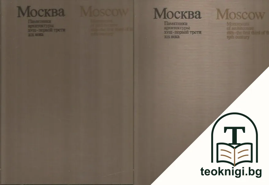Москва. Памятники архитектуры XVIII - первой трети XIX века — корица