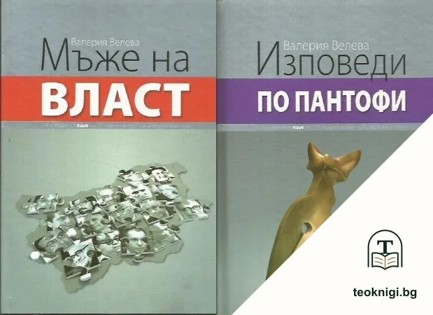 Изповеди по пантофи / Мъже на власт — корица