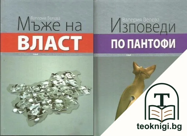 Изповеди по пантофи / Мъже на власт — корица
