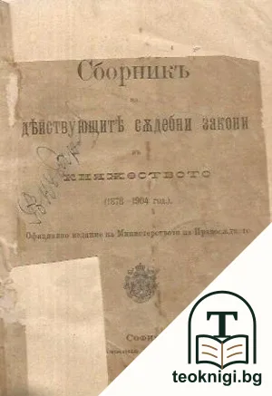 Сборникъ на действующите съдебни закони въ Княжеството (1878-1904) — корица