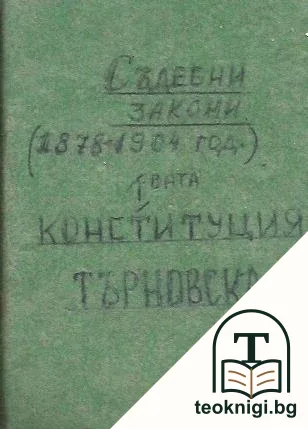 Сборникъ на действующите съдебни закони въ Княжеството (1878-1904) — снимка 2