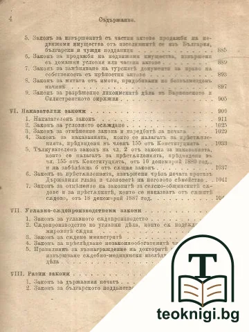 Сборникъ на действующите съдебни закони въ Княжеството (1878-1904) — снимка 4