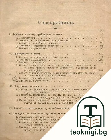 Сборникъ на действующите съдебни закони въ Княжеството (1878-1904) — снимка 3