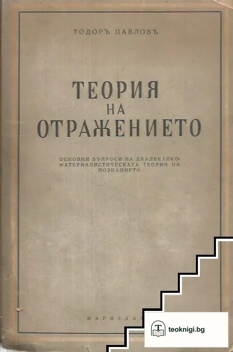 Теория на отражението — корица