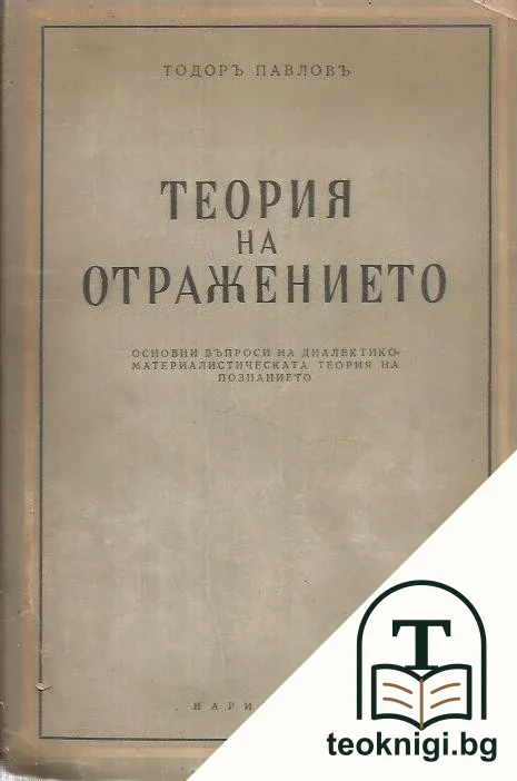 Теория на отражението — корица