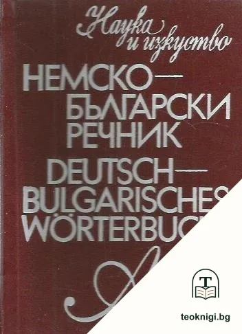Немско-български речник — корица