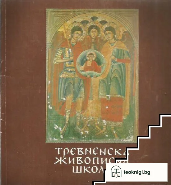 Тревненска живописна школа — корица