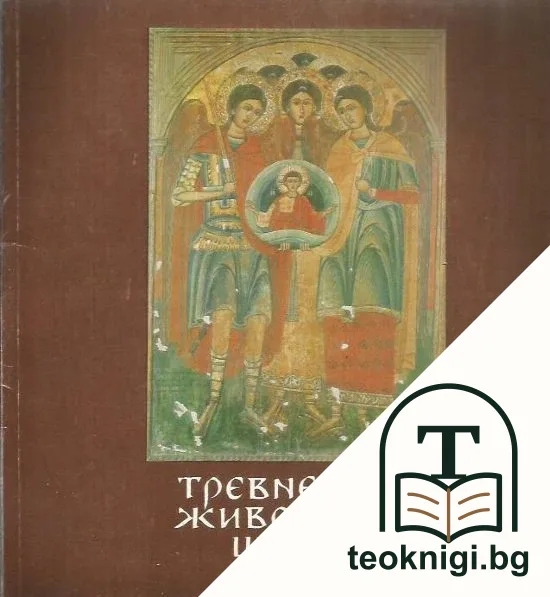 Тревненска живописна школа — корица