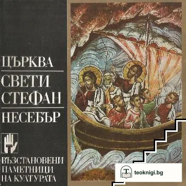 Църква "Свети Стефан" - Несебър — корица