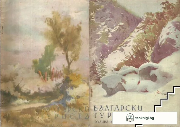 Български туристъ. Кн. 2, 5 / 1938 — корица
