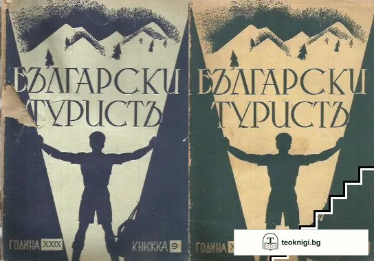 Български туристъ. Кн. 9-10 / 1937 — корица