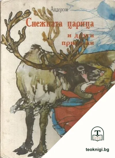 Снежната царица и други приказки — корица
