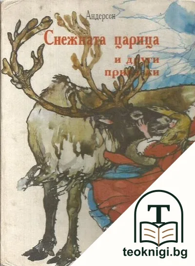 Снежната царица и други приказки — корица