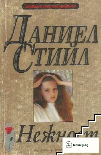 Нежност — корица